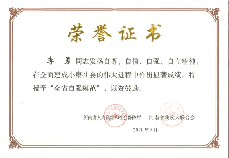 全省自強模范證書