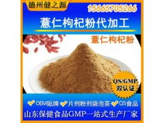 薏仁枸杞粉代加工 專業(yè)五谷代餐粉OEM代加工服務(wù)，食品級認證保障品質(zhì)